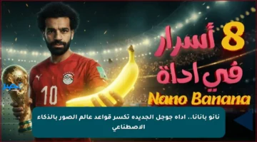 نانو بانانا.. أداة جوجل الجديدة تكسر قواعد عالم الصور بالذكاء الاصطناعي